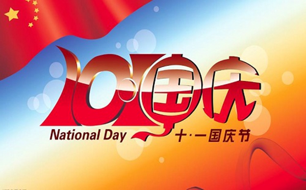 國慶放假安排2016 國慶放假安排2016