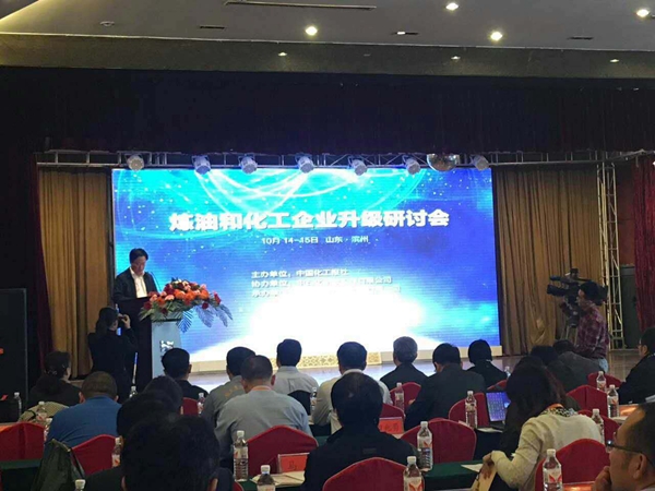 煉油和化工企業升級研討會 煉油和化工企業升級研討會