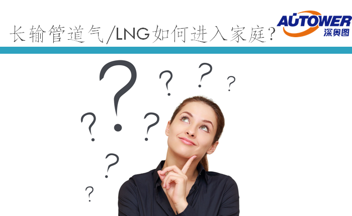 長輸管道氣 LNG如何進(jìn)入家庭(lng cng 點(diǎn)供裝置廠家) 長輸管道氣 LNG如何進(jìn)入家庭(lng cng 點(diǎn)供裝置廠家)