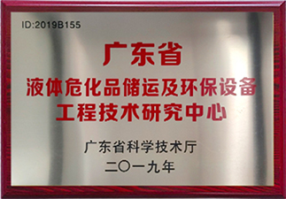 液體?；穬\及環保設備工程技術研究中心